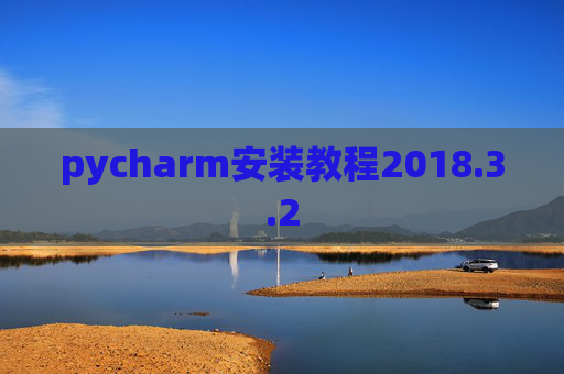 pycharm安装教程2018.3.2